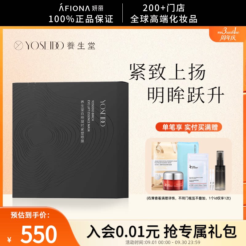 养生堂白桦凝时紧塑眼膜10片