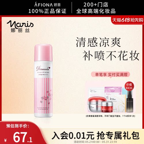 娜丽丝小阳伞防晒喷雾