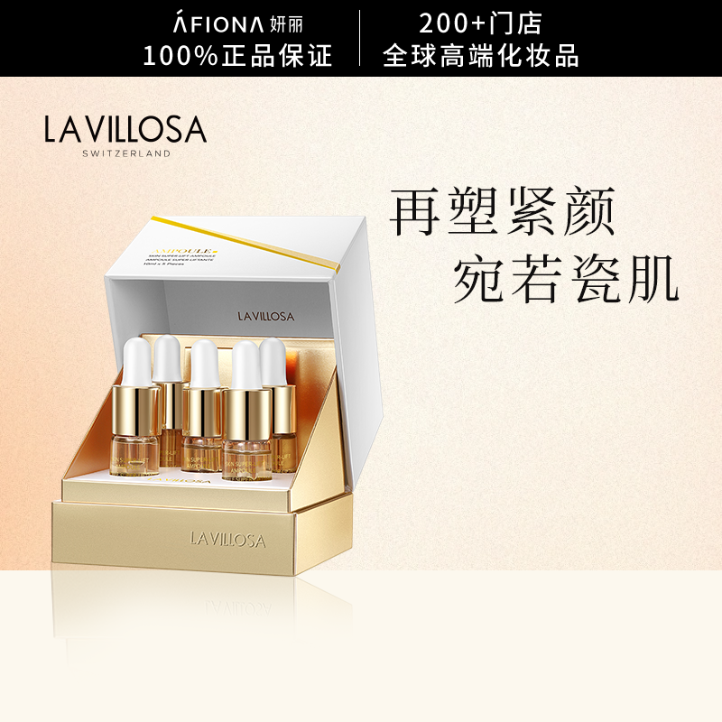 LaVillosa紧颜修护安瓶精华