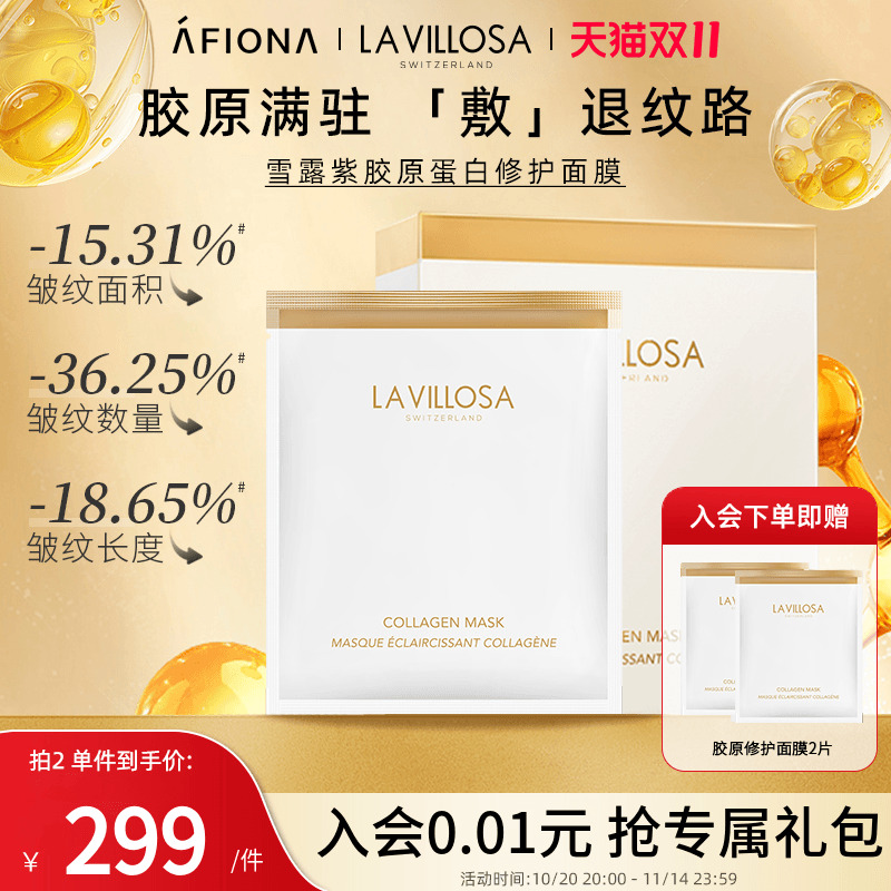 妍丽LaVillosa胶原蛋白修护面膜