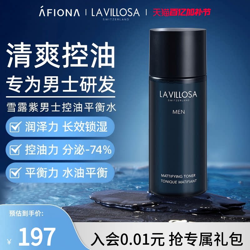 妍丽/LaVillosa雪露紫男士控油平衡水清爽保湿补水改善粗糙爽肤水