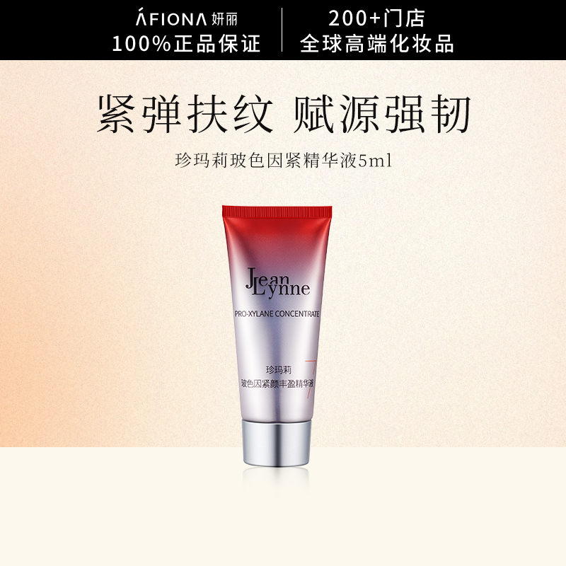 珍玛莉玻色因紧颜丰盈精华液5ml