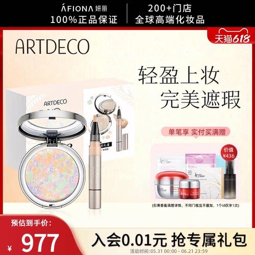 ARTDECO雅蔻美颜补妆礼盒