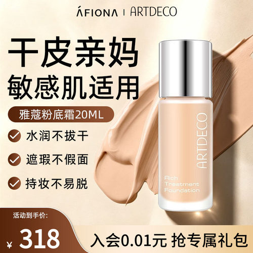 ARTDECO雅蔻粉底霜养肤粉底液