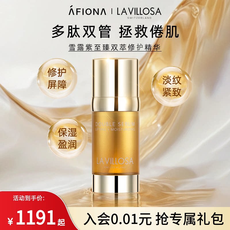 妍丽/LaVillosa雪露紫双萃修护精华液淡化细纹抗皱紧致补水敏感肌