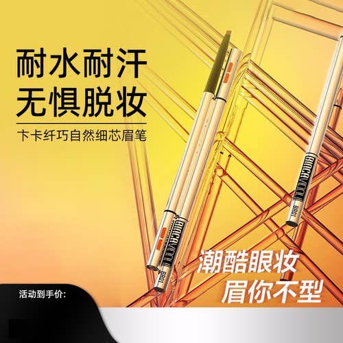 卞卡纤巧自然细芯眉笔