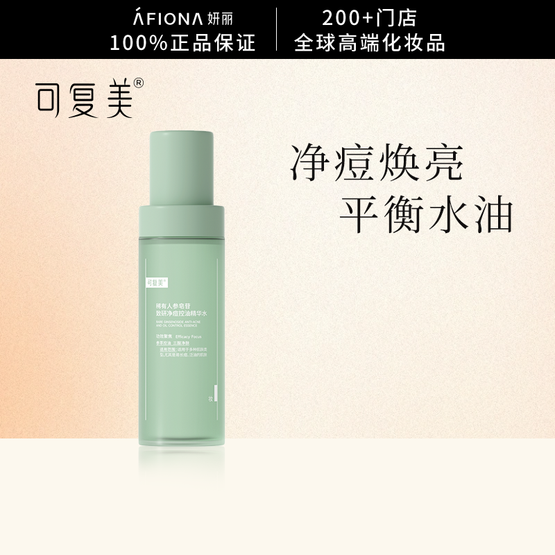 【控油祛痘】可复美秩序精华水人参皂苷舒缓敏感爽肤补水巨子生物