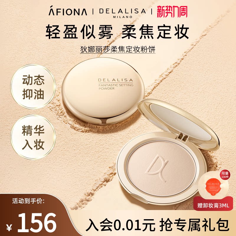 DELALISA轻盈柔焦定妆粉饼