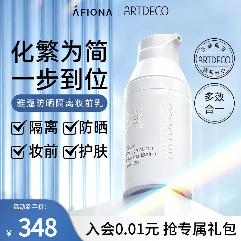 妍丽/ARTDECO雅蔻防晒妆前乳隔离霜护肤四合一持久服帖不脱妆30ml