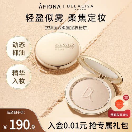 DELALISA轻盈柔焦定妆粉饼