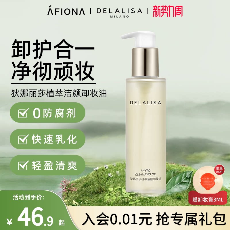 狄娜丽莎植萃洁颜卸妆油温和清爽