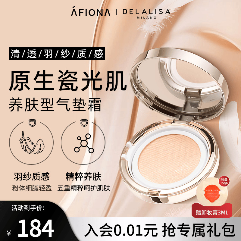 狄娜丽莎养肤羽纱气垫霜