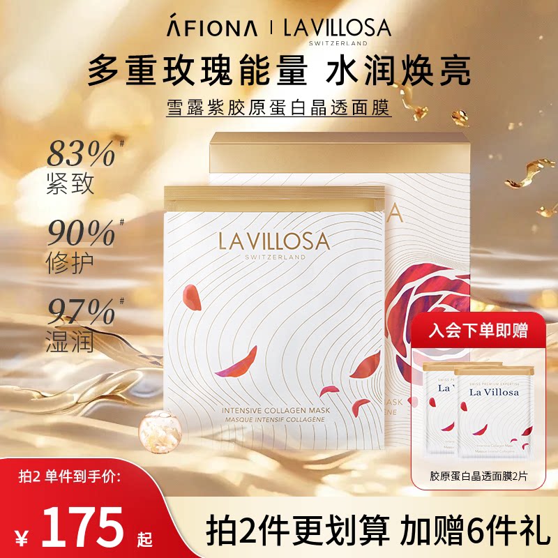 妍丽/LaVillosa雪露紫胶原蛋白玫瑰晶透面膜抗皱维稳修护补水保湿