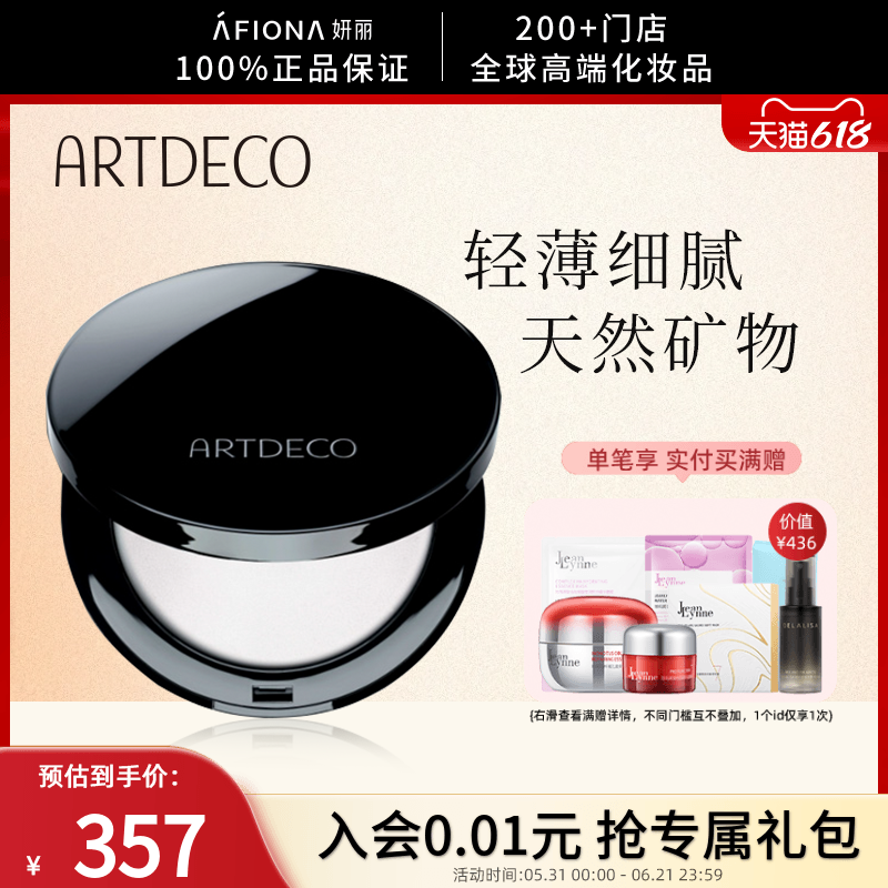 妍丽/ARTDECO雅蔻清透定妆蜜粉饼持久不脱妆柔雾哑光散粉德国正品