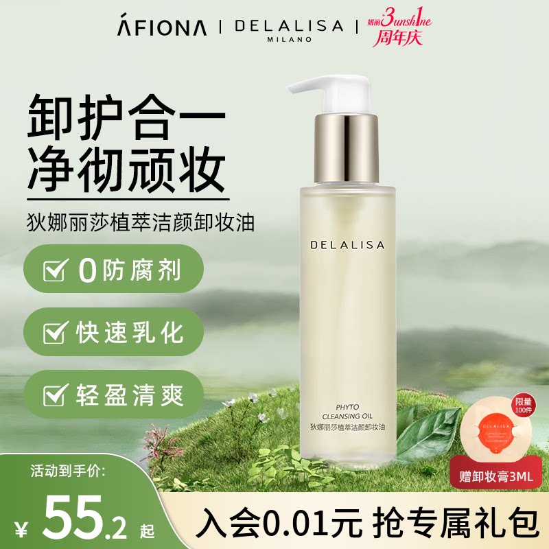 狄娜丽莎植萃洁颜卸妆油温和清爽