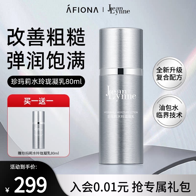 【买1送1】妍丽/JeanLynne珍玛莉水玲珑凝乳补水保湿滋润精华乳液