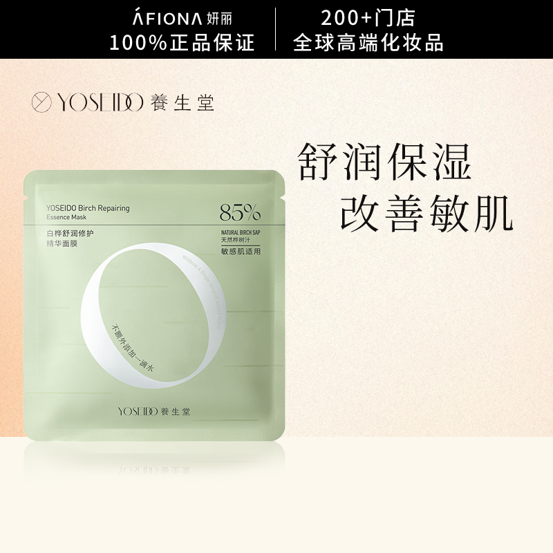 养生堂白桦舒润修护精华面膜