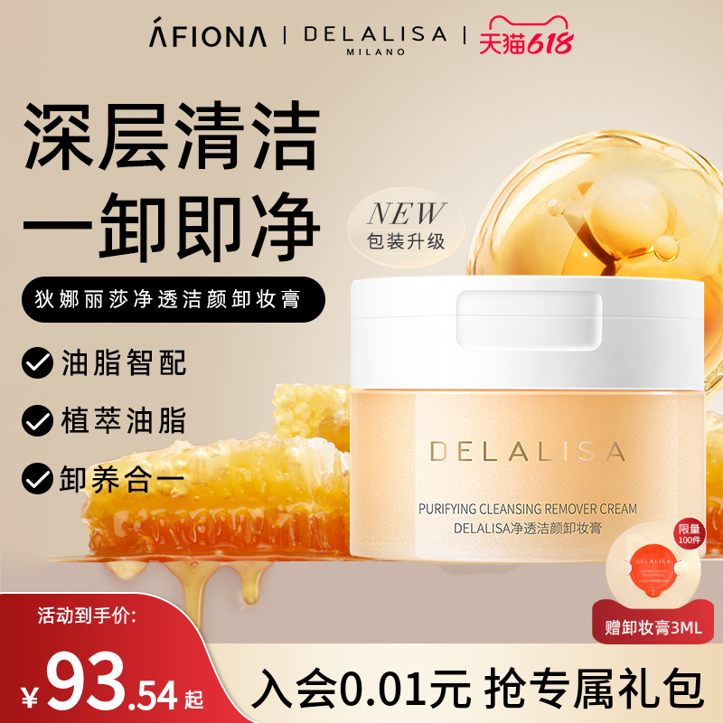 妍丽/DELALISA狄娜丽莎净透洁颜卸妆膏乳化深层清洁毛孔眼唇脸部