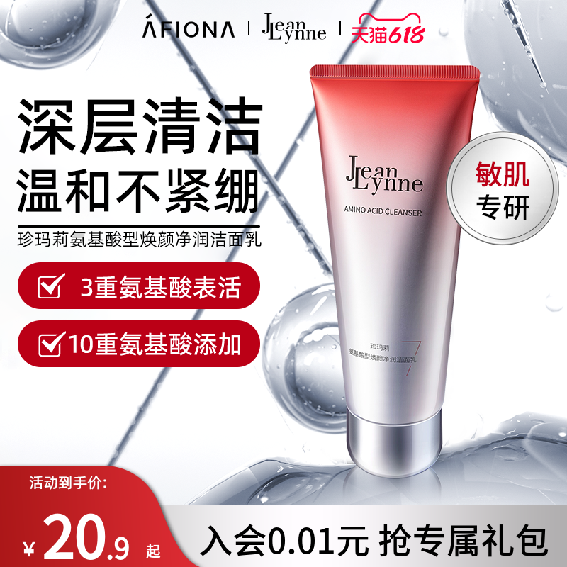 【新品】珍玛莉氨基酸型焕颜净透洁面乳温和清洁敏感肌保湿洗面奶