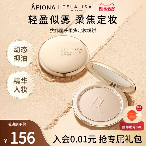 DELALISA轻盈柔焦定妆粉饼