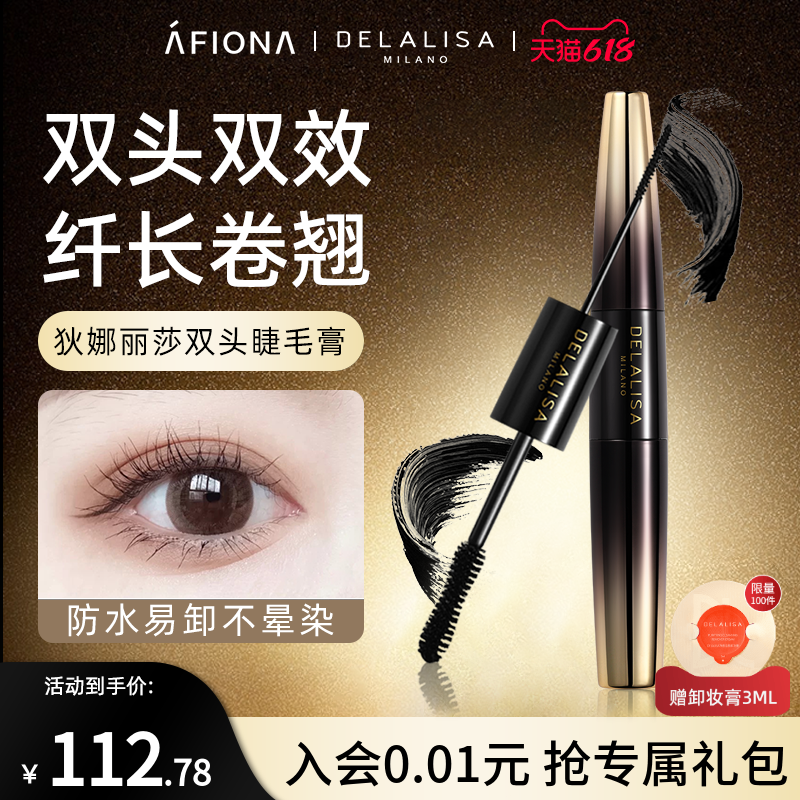 妍丽/DELALISA狄娜丽莎双头睫毛膏太阳花纤长卷翘防水不易晕染女