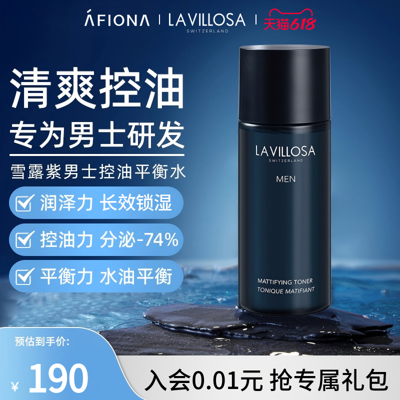 妍丽/LaVillosa雪露紫男士控油平衡水清爽保湿补水改善粗糙爽肤水