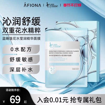 珍玛莉蓝睡莲花水莹润精华面膜