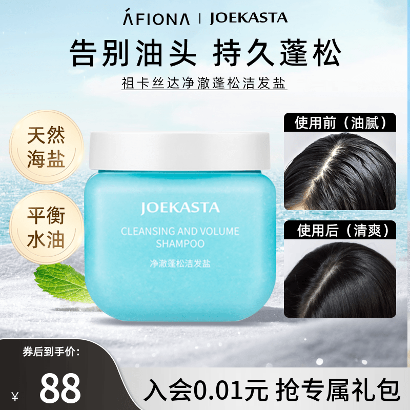 JOEKASTA祖卡丝达净澈蓬松洁发盐