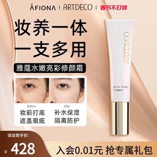 妍丽/ARTDECO雅蔻水嫩亮彩隔离修颜霜提亮肤色遮瑕隐形毛孔素颜霜