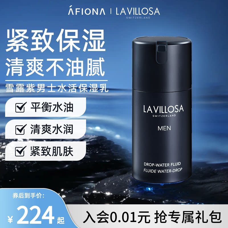 妍丽/LaVillosa雪露紫男士水活保湿精华乳滋润补水紧致清爽不油腻