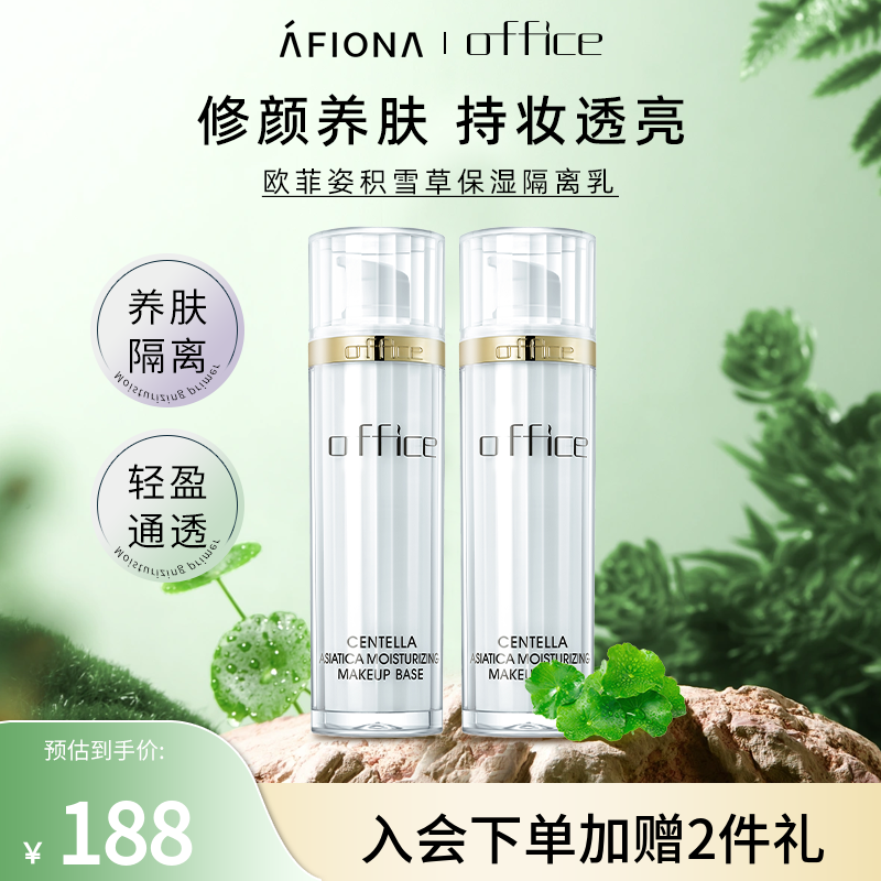 妍丽/office欧菲姿积雪草保湿隔离霜妆前乳打底提亮素颜遮瑕40ml
