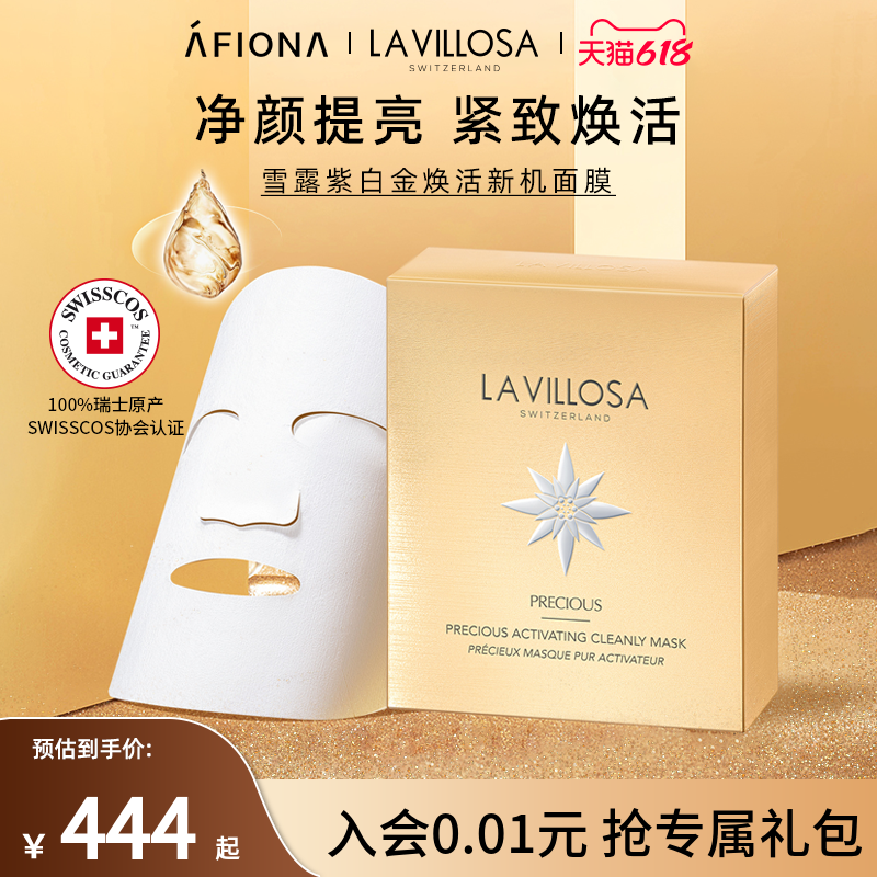 妍丽/LaVillosa雪露紫白金焕活新机面膜提拉紧致保湿去黄提亮淡纹