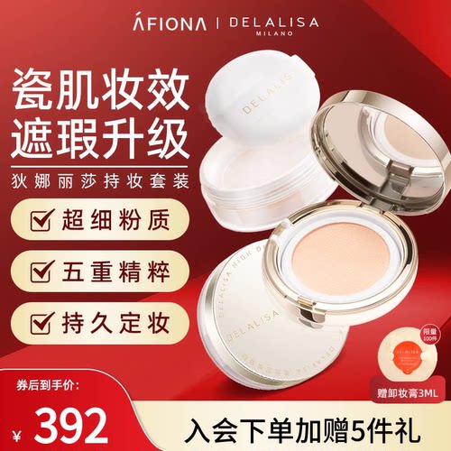 狄娜丽莎养肤气垫霜+定妆蜜粉