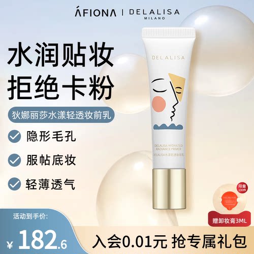 狄娜丽莎水漾轻透妆前乳30ml