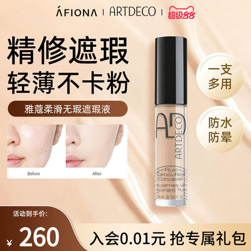ARTDECO雅蔻柔滑无瑕遮瑕液5ml