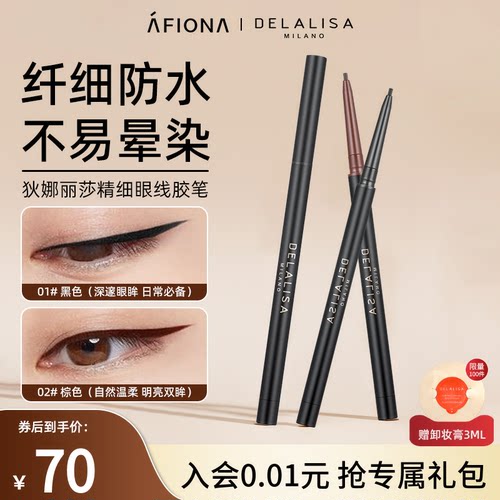 DELALISA狄娜丽莎精细眼线胶笔