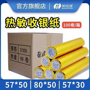 美恒通热敏打印机收银纸100卷收款 纸57x50打印纸58mm卷式 纸超市小票纸57x30餐厅外卖小管芯小卷纸80x50