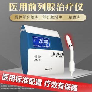 永科前列腺治疗仪医用理疗仪前列腺炎增生精囊炎腔内治疗热磁疗