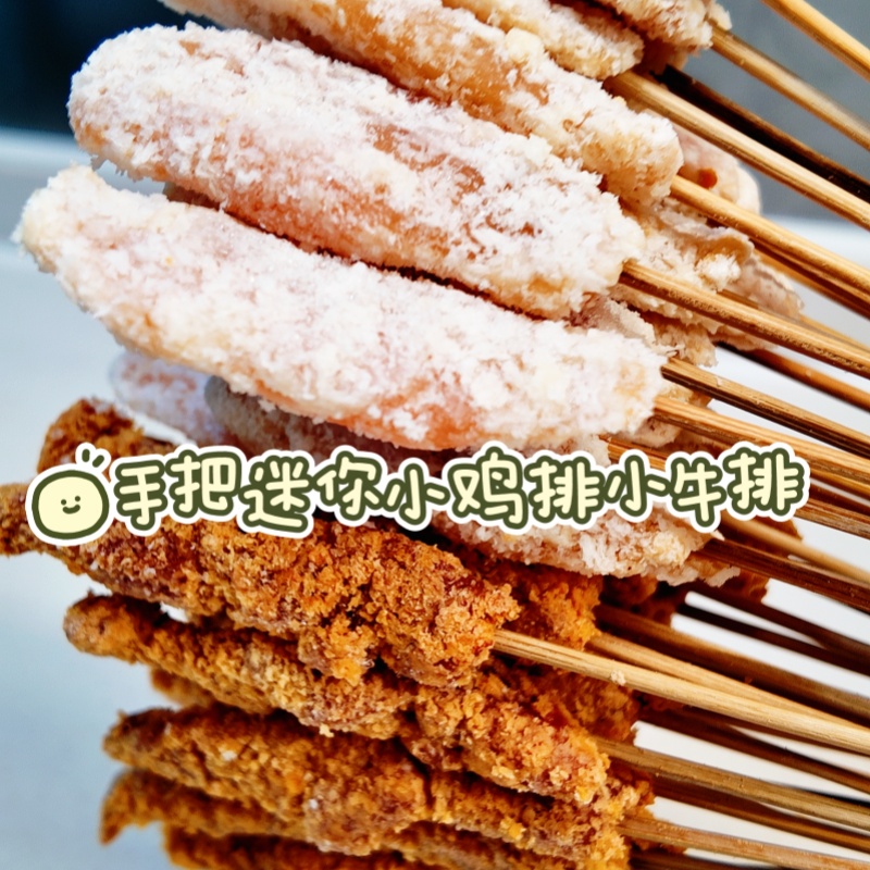 手把迷你小鸡排一把50串