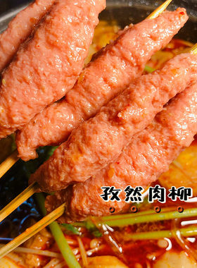 食材麻辣烫根装火锅丸子