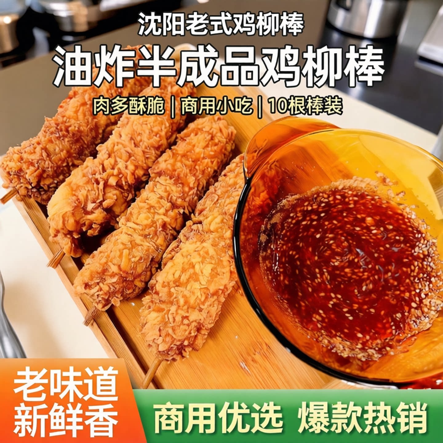 炸串C位老式鸡柳棒10根装