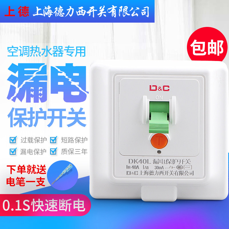 上海德力西开关漏电保护器开关空调热水器32a40a家用86型漏保开关