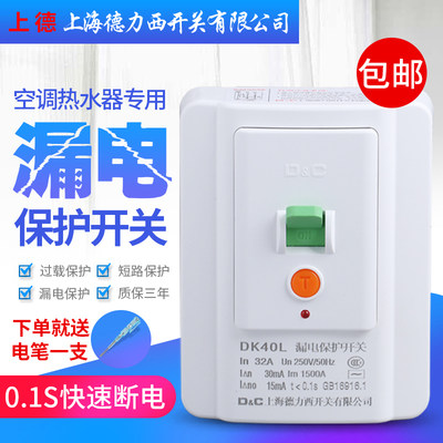 上海德力西开关空调热水器漏电保护器开关32A40A家用暗装漏保开关