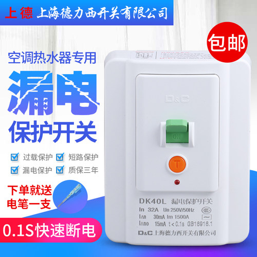 上海德力西开关空调热水器漏电保护器开关32A40A家用暗装漏保开关