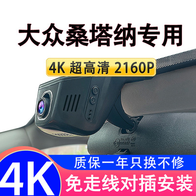 大众桑塔纳专用行车记录仪原厂4K超高清夜视隐藏式免接线安装