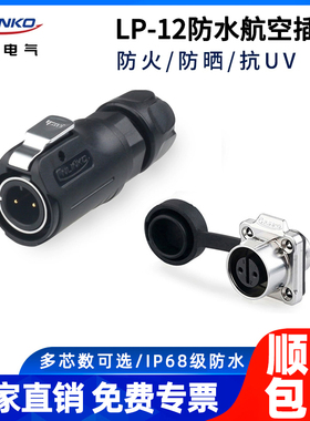 凌科LP12防水航空插头2 3 4 5 6 7 8芯半金属微小型方形座连接器