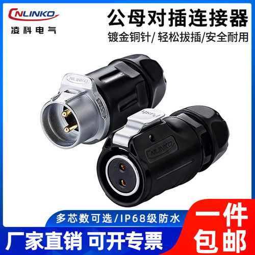 凌科型线移动防水插头连接器
