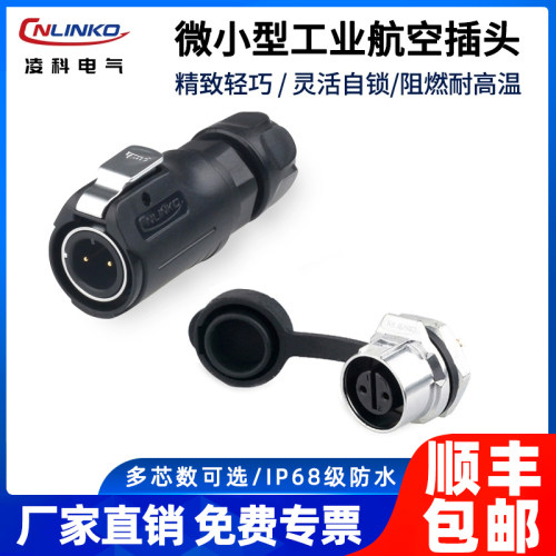 凌科LP12工业航空插头插座