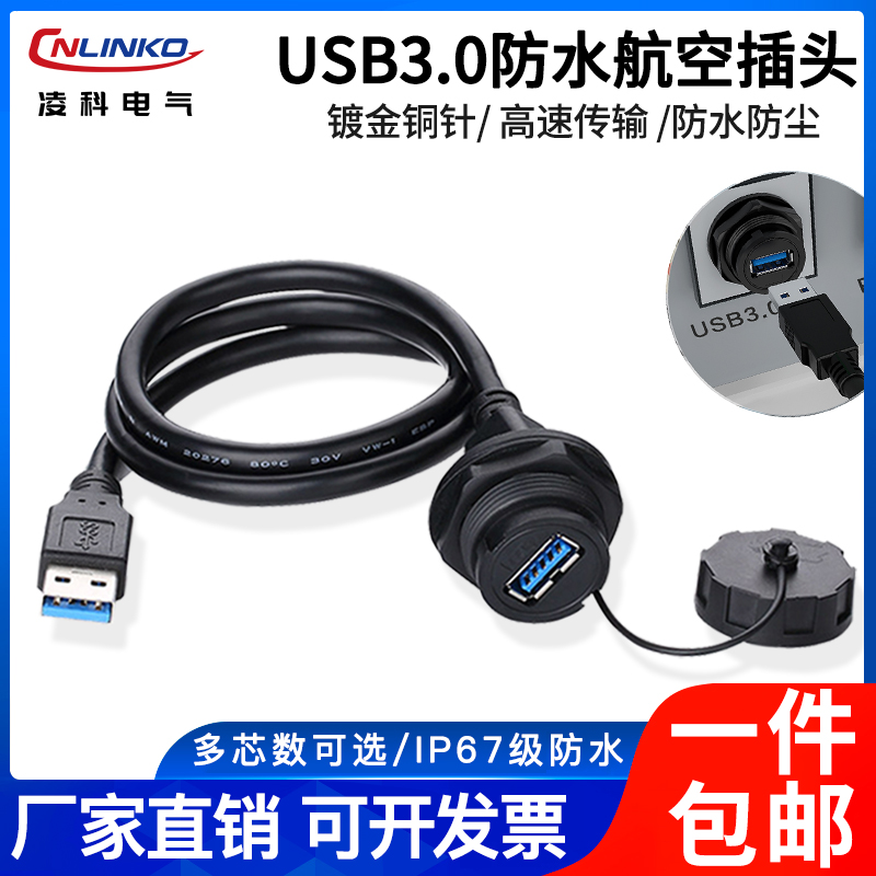 USB3.0防水航空插头公母连接器