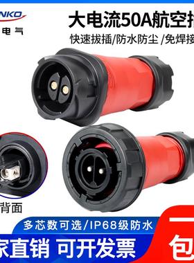 凌科DL28航空插头公母对接2芯3芯50A电流冷压接5针移动电源免焊接